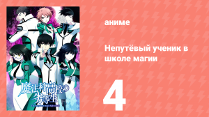 Непутёвый ученик в школе магии 4 серия (аниме-сериал, 2014)