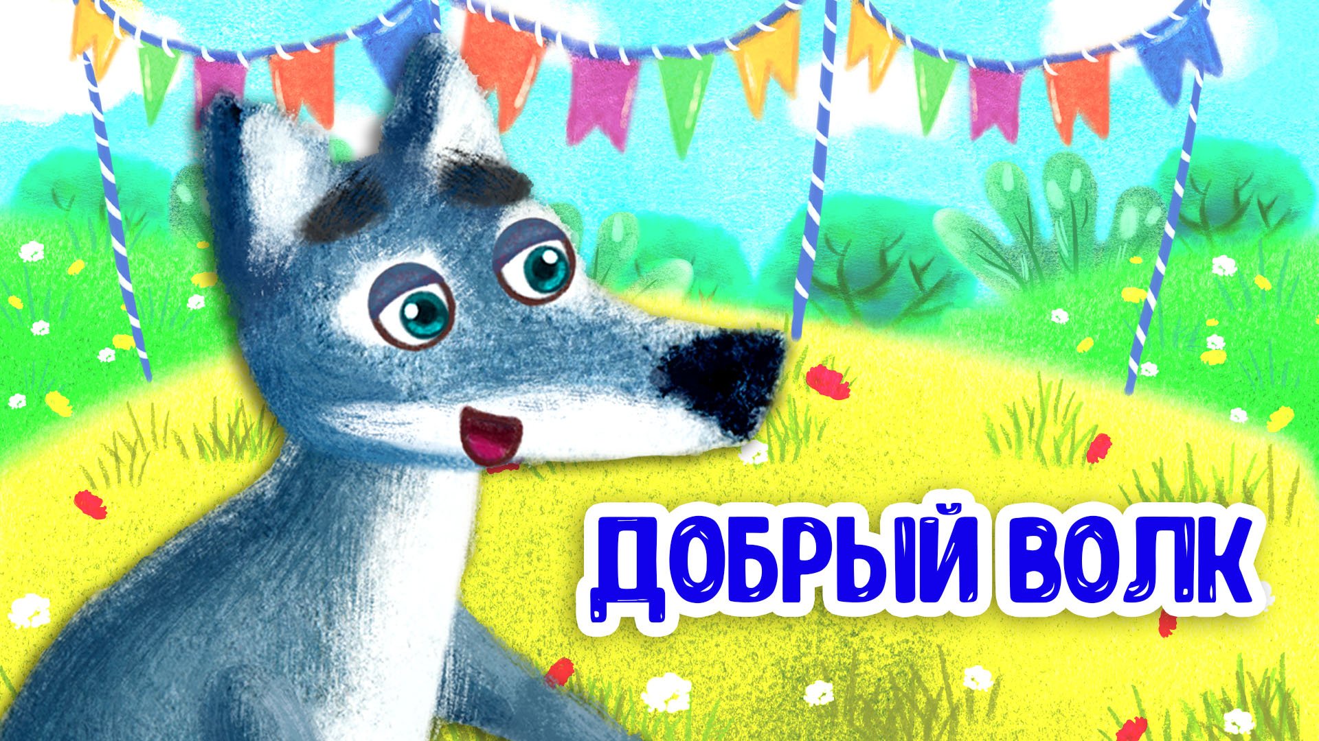ДОБРЫЙ ВОЛК ♫ МУЛЬТиВАРИК ТВ ☺ ДОБРАЯ  МУЛЬТ ПЕСЕНКА ДЛЯ ДЕТЕЙ ♫ 0+