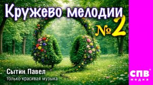 "Кружево мелодии" №2,  Премьера!!! HD