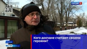 Кого дончане считают своими героями