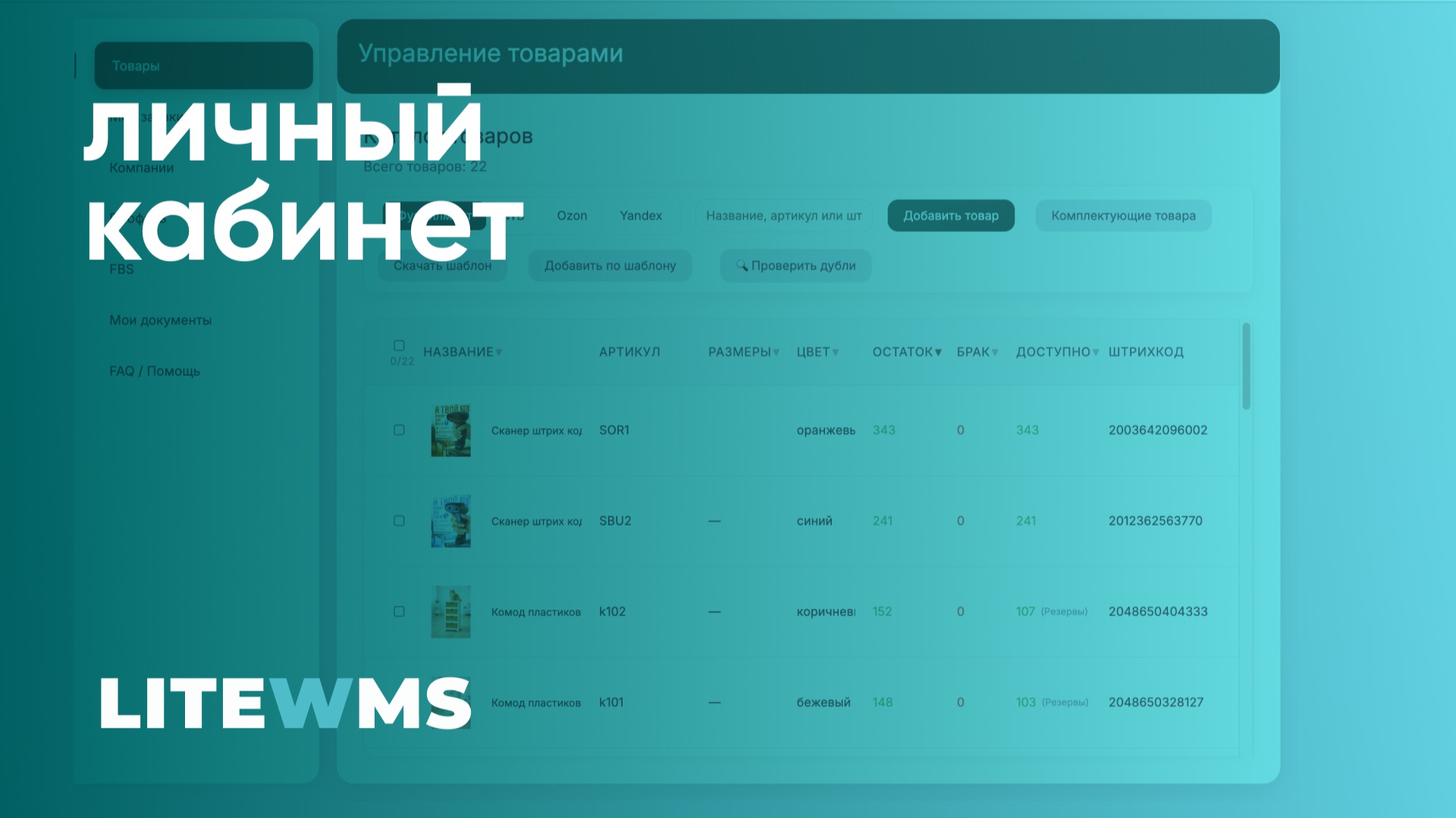 LiteWMS - личный кабинет