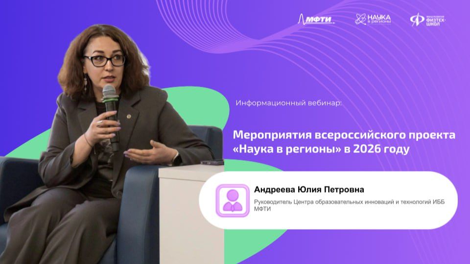 Мероприятия всероссийского проекта «Наука в регионы» в 2026 году смотреть онлайн