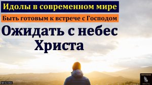 Ожидать с небес Христа». П. Е. Мирау. МСЦ ЕХБ