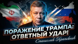 🚨🤝Станислав Крапивник | Коалиция против США: Россия и Иран нанесли удар в момент слабости Трампа