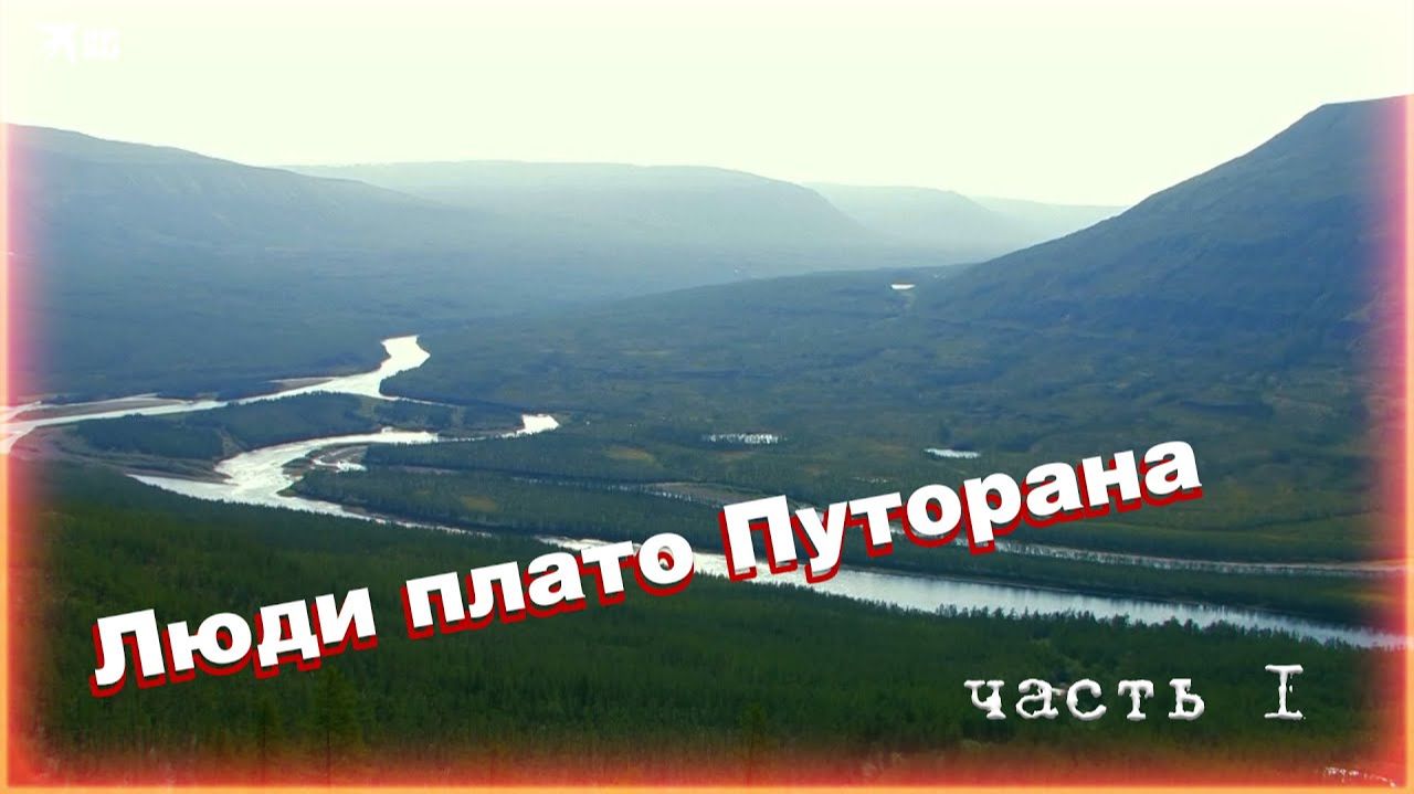 Люди плато Путорана. Часть 1 смотреть онлайн
