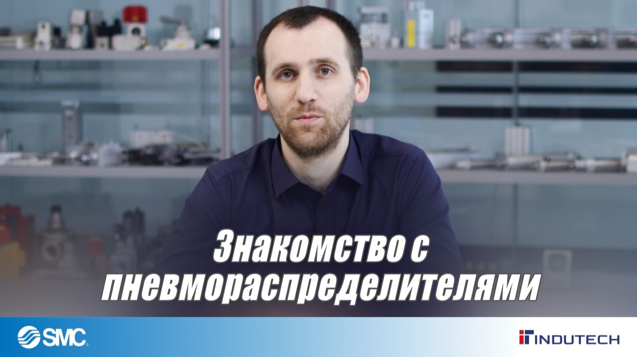 Пневмораспределители - введение