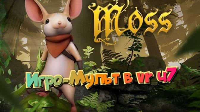 Moss-Book игро- мульт головоломка в VR ч7 финал /смотри полное прохождение в хорошем качестве смотреть онлайн