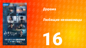 Любящие незнакомцы 16 серия