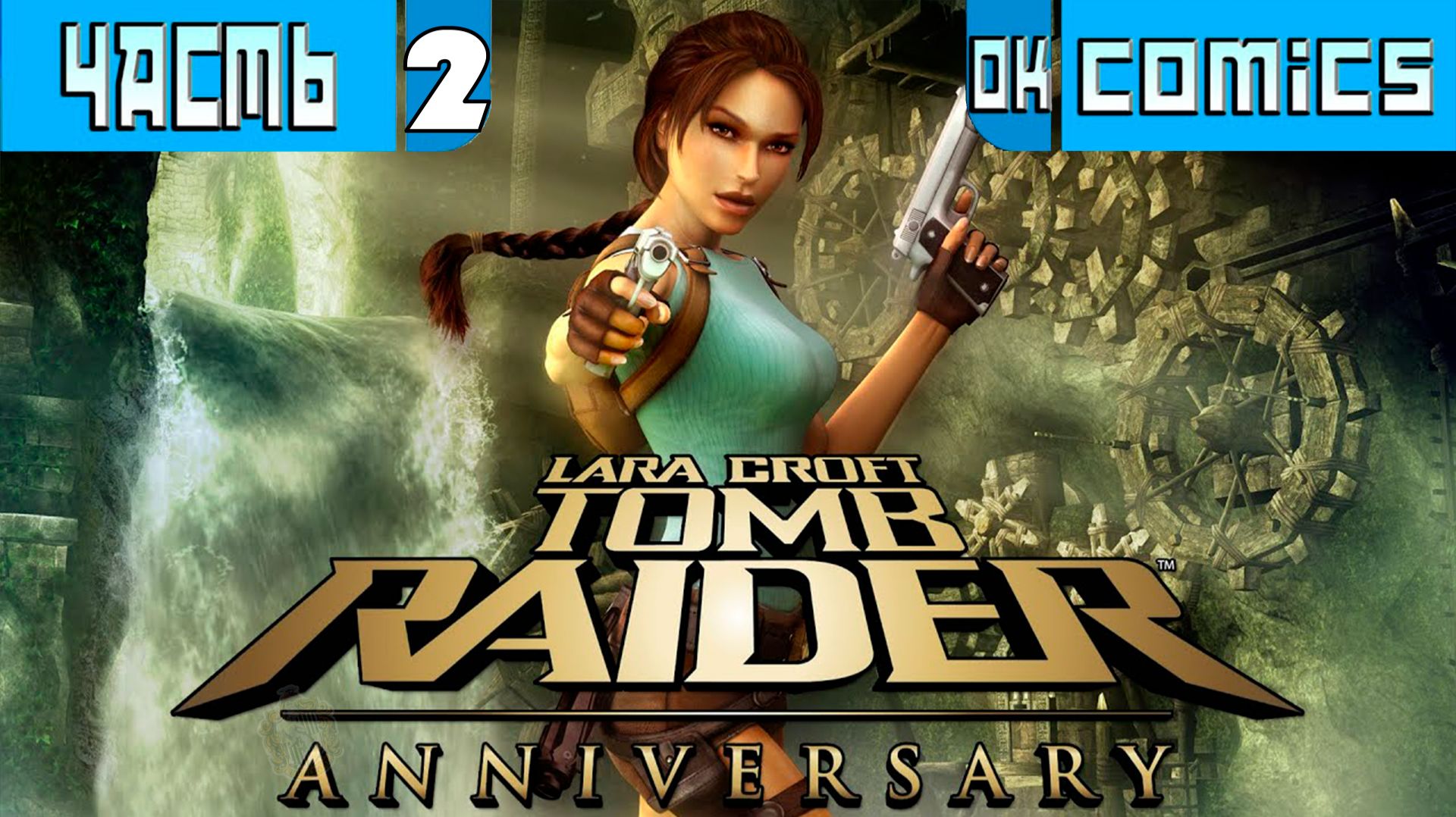 ПРОХОЖДЕНИЕ ИГРОФИЛЬМ➤Tomb Raider Anniversary Перу – город Вилькабамба.PS5 Часть 2 ➤Без Комментариев