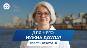 Роды в Бразилии 2026: какую помощь доула предлагает молодым семьям