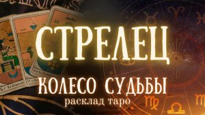 СТРЕЛЕЦ ♐ Таро расклад ✨Изменения по судьбе ❤️ Ближайшее будущее на пороге