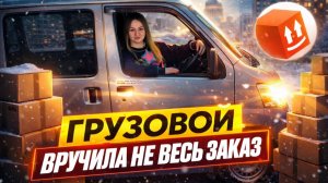 ЯНДЕКС ГРУЗОВОЙ ВРУЧИЛА НЕ ВЕСЬ ЗАКАЗ/Работа на своем авто в тарифе Грузовой кузов S/Daihatsu Hijet