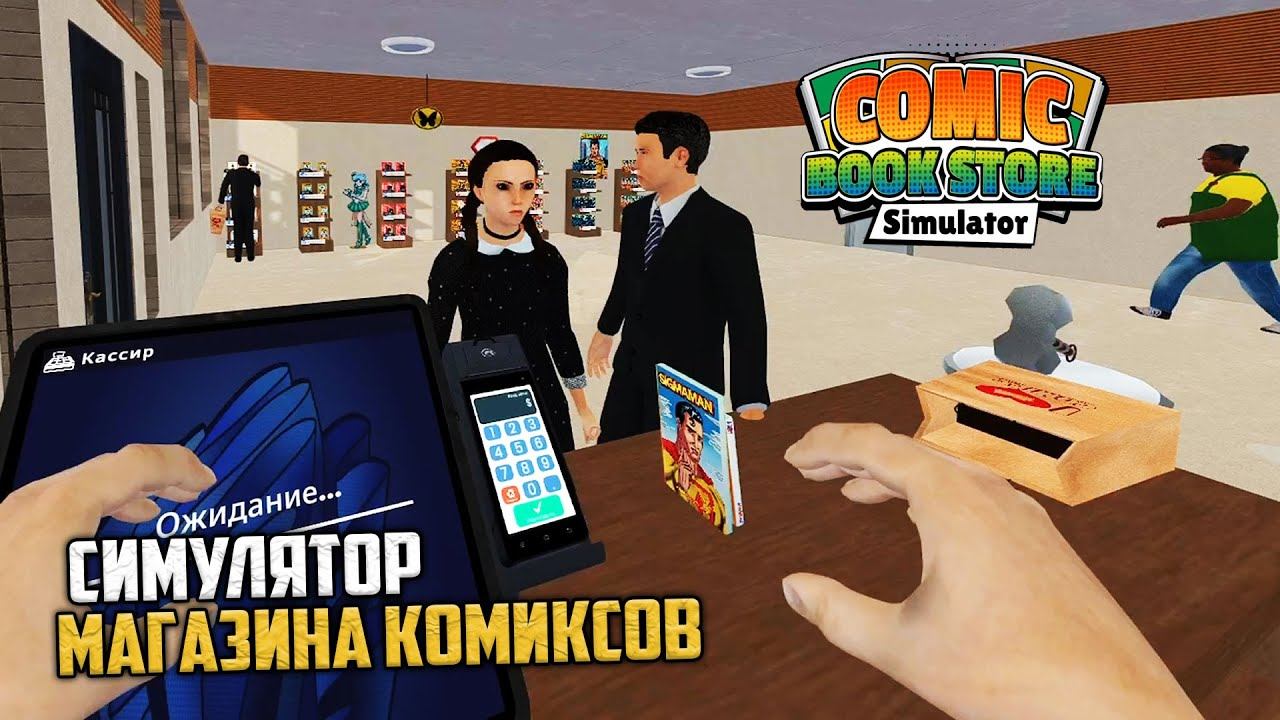 Симулятор Магазина Комиксов - Начинаю с Нуля! смотреть онлайн