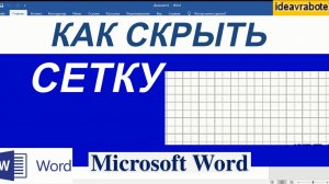 Как Убрать Сетку в Ворде на Листе