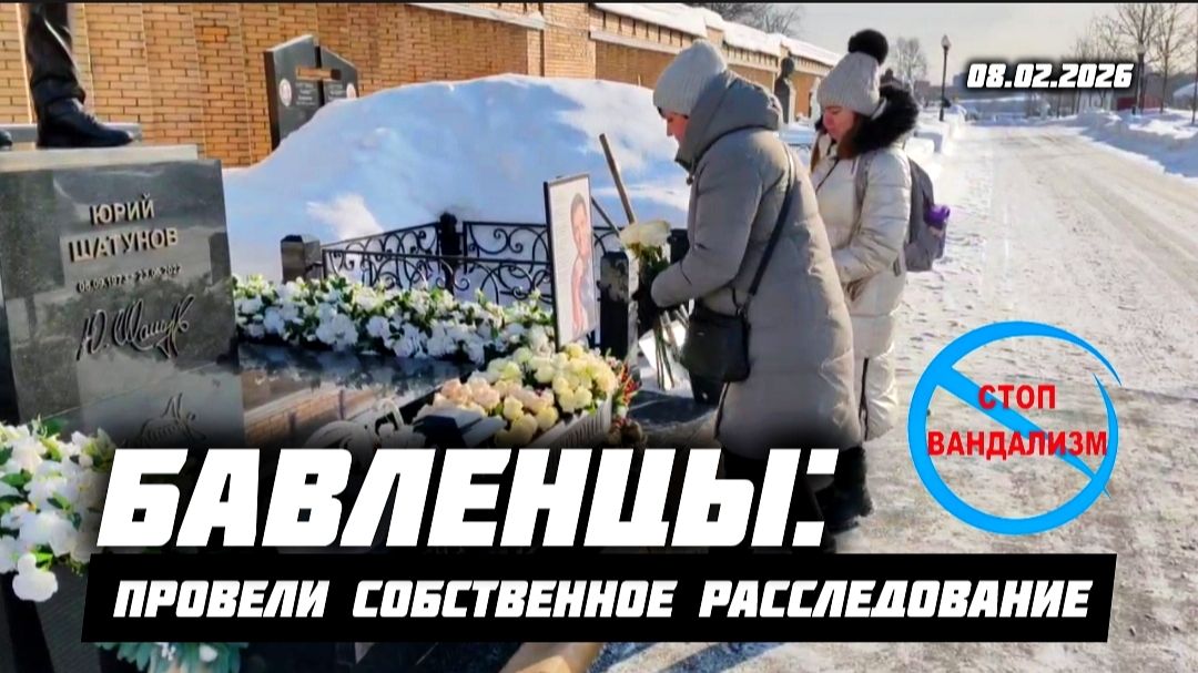 После акта вандализма: какие улики и версии обнаружили поклонники Юрия Шатунова на его могиле смотреть онлайн