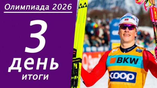 Зимняя Олимпиада 2026. Итоги 3 дня, медальный зачёт.
