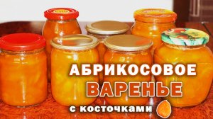 Абрикосовое варенье с косточками от абрикосов | Простой рецепт на зиму