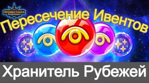 Хроники Хаоса Хранитель Рубежей Пересечение Ивентов