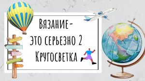 Рим. Отчет по СП "Вязание-это серьезно. 2"