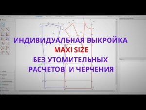 Выкройка основа платья, блузы 10 мерок. Выкройка основа женской выкройки платья на размер 60+ !