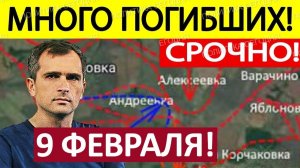 Захлопнули Карман! Уничтожили Логистику! Военные Сводки 09.02.2026