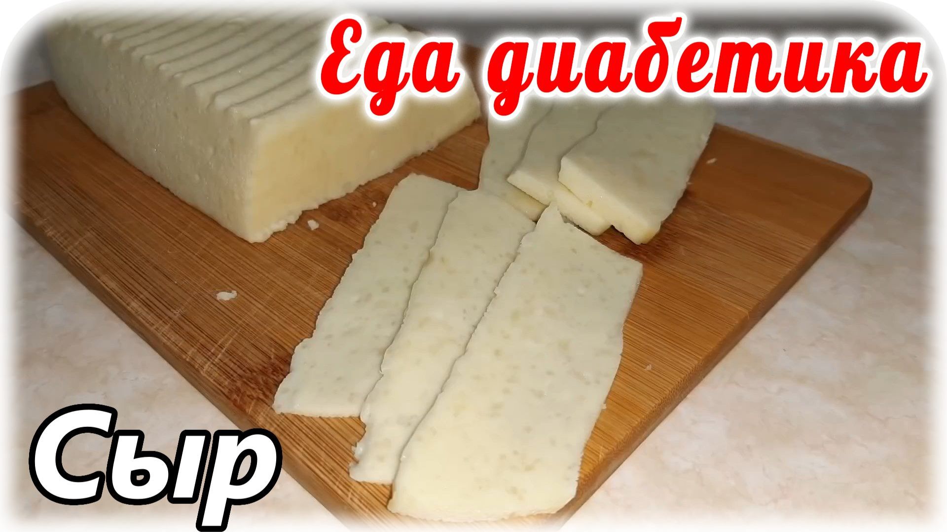 Из остатков разной молочки всегда делаю сыр. Без закваски и разных ферментов. Еда диабетика 2 типа. смотреть онлайн