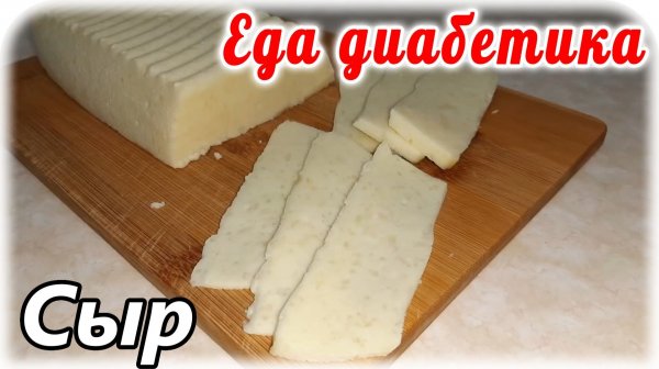Из остатков разной молочки всегда делаю сыр. Без закваски и разных ферментов. Еда диабетика 2 типа.