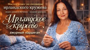 Секреты вязания для начинающих -Ирландское кружево Бесплатный МК