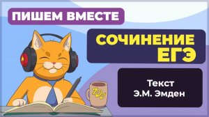 Сочинение ЕГЭ 2026: пишем вместе. Текст Эмден с ЕГЭ 2025.