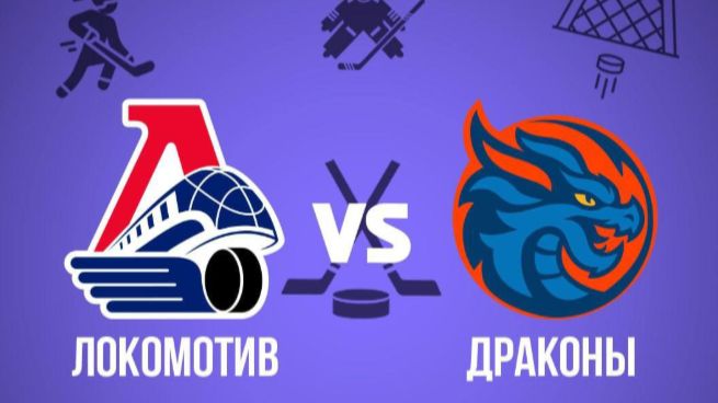 Шанхайские Драконы – Локомотив обзор / прогноз на матч смотреть онлайн