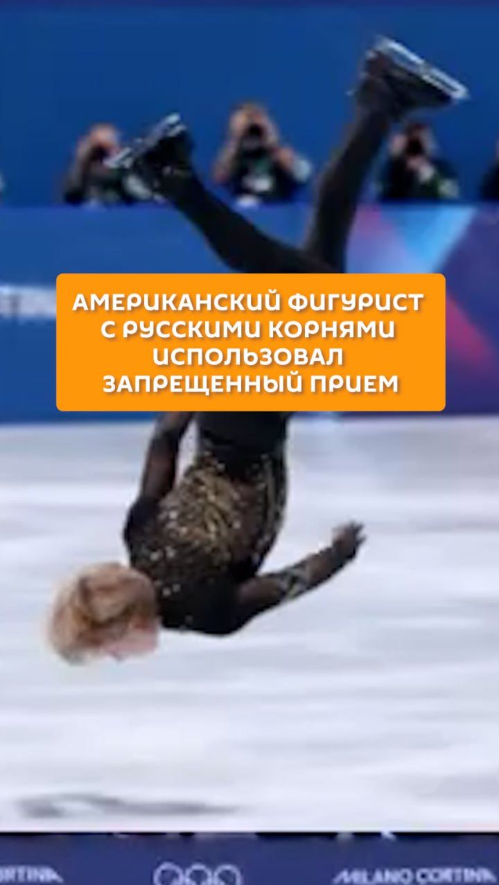 Американский фигурист с русскими корнями использовал запрещенный прием смотреть онлайн