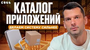 Урок 55. Каталог приложений: расширяем возможности CRM | Обучение Битрикс24