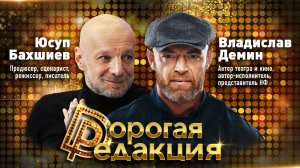 Владислав Дёмин и Юсуп Бахшиев: о современном кино, музыке, SHAMAN и Инстасамке // Дорогая Редакция