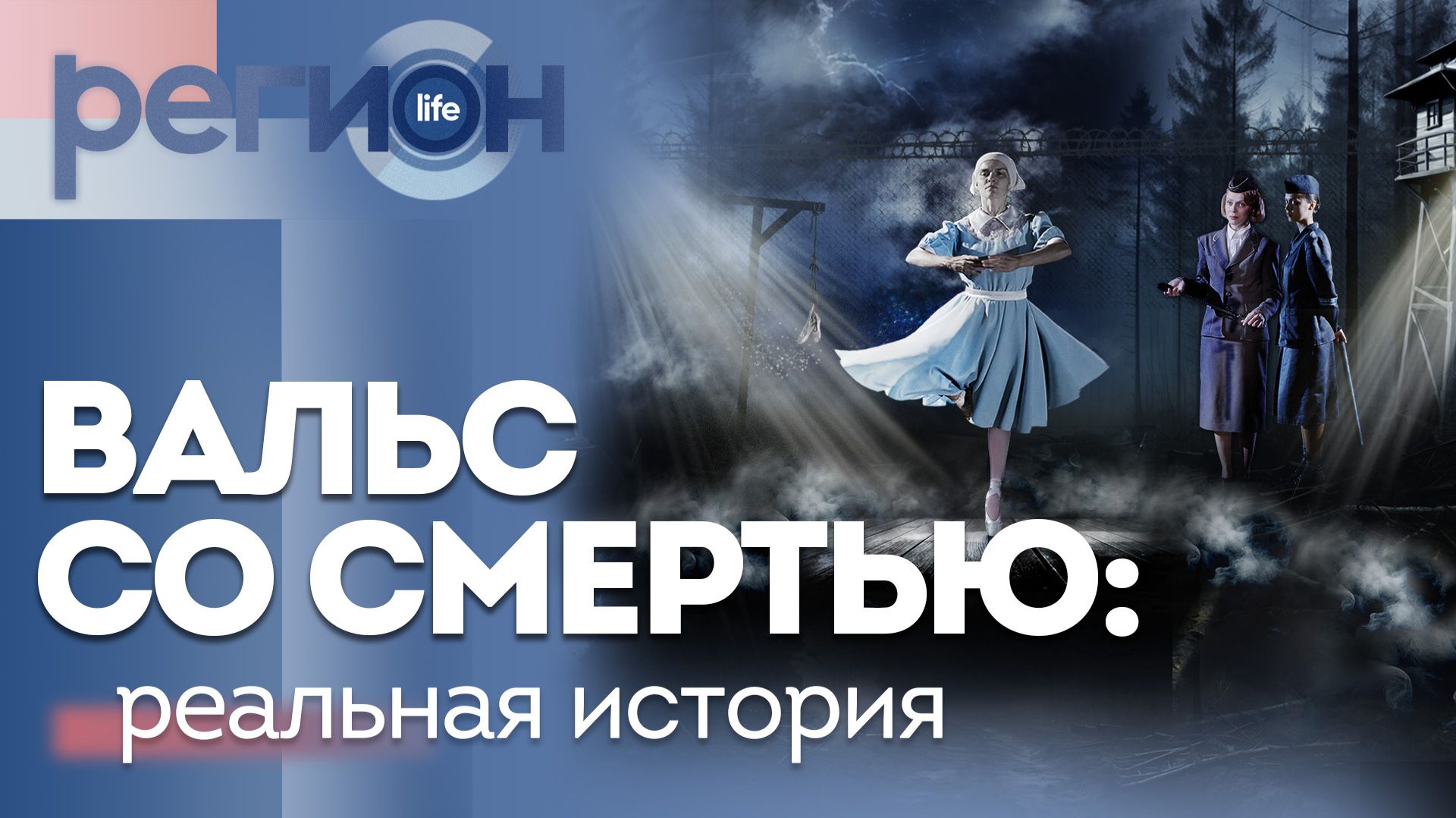 Регион LIFE  | 