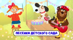 ПЕСЕНКИ ДЕТСКОГО САДА ♫ СБОРНИКИ ДЛЯ САМЫХ МАЛЕНЬКИХ ♫  0+