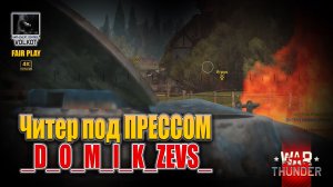 Читер под ПРЕССОМ | -ANTVL- _D_O_M_I_K_ZEVS_ #warthunder