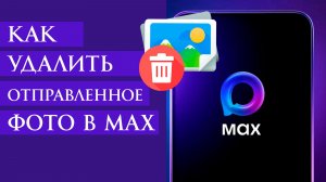 Как Удалить Отправленное Фото в Max