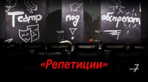 Театр под обстрелом | 7 серия | РЕПЕТИЦИИ