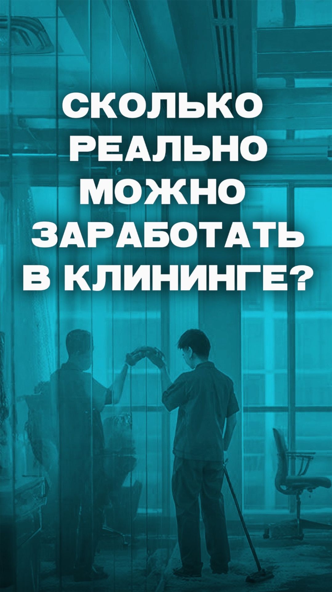 Сколько можно заработать в клининге? смотреть онлайн