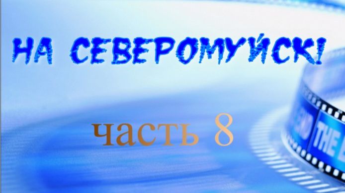 Голубой ручей! часть 8