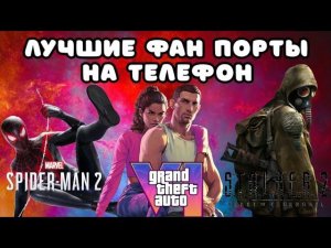 ЛУЧШИЕ ФАН ПОРТЫ ИГР НА ТЕЛЕФОН / ЛУЧШИЕ ИГРЫ НА АНДРОИД / ПОРТЫ ИГР С ПК НА ТЕЛЕФОН