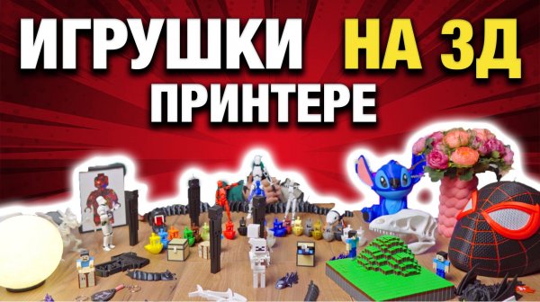 Мы сделали игрушки, которых нет в магазине — вот что умеет 3D-принтер Bambu lab a1