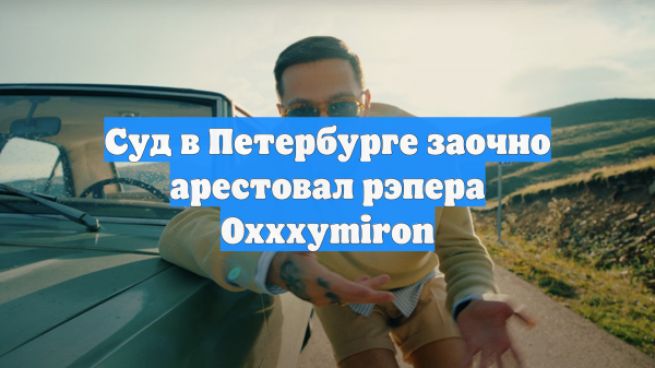 Суд в Петербурге заочно арестовал рэпера Oxxxymiron