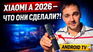 Xiaomi A 2026 — ЧТО СЛУЧИЛОСЬ С ЭТИМ ТЕЛЕВИЗОРОМ?! 😱 Честный обзор 📺