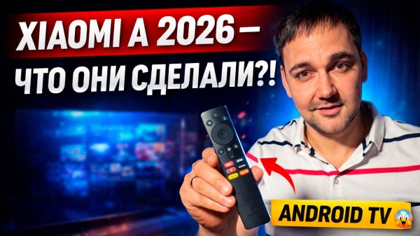 Xiaomi A 2026 — ЧТО СЛУЧИЛОСЬ С ЭТИМ ТЕЛЕВИЗОРОМ?! 😱 Честный обзор 📺