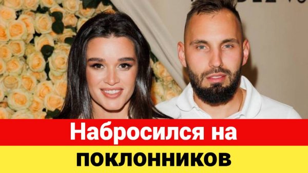 Супруг Ксении Бородиной повздорил с фанатами