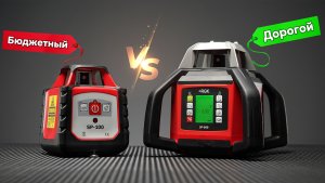 Сравнение бюджетного и дорогого ротационного нивелира. Стоит ли переплачивать?