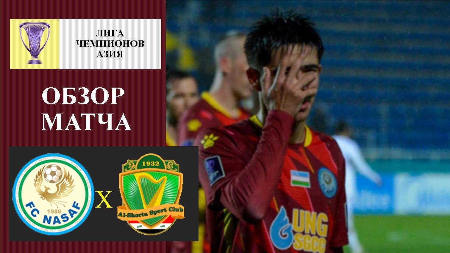 Насаф - Аль-Шорта обзор матча