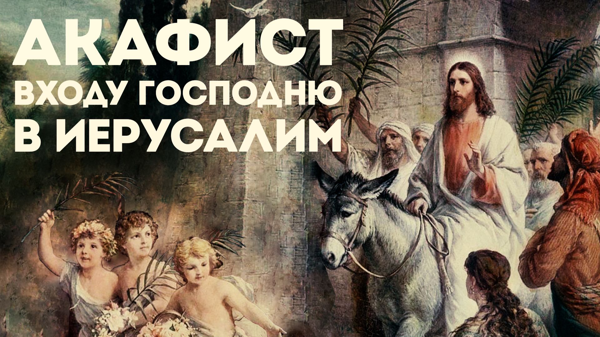 Акафист Входу Господню в Иерусалим