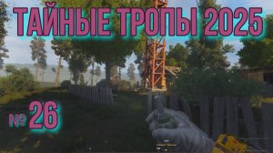 Тайные тропы 2025. № 26  Флешки Цезаря